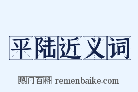 平陆近义词是什么意思的图片